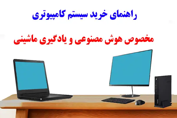  خرید.کامپیوتر.مخصوص.هوش.مصنوعی.و.یادگیری.ماشینی